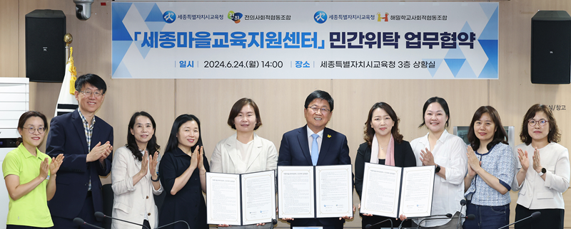 세종시교육청, 사회적협동조합·세종마을교육지원센터 운영 협약