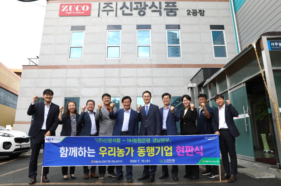 NH농협은행 경남본부, 함께하는 우리 농가 동행기업에 ‘신광식품’ 선정