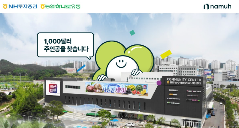 NH證 하나로마트 방문 고객 투자지원금 혜택 제공