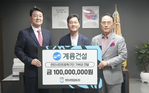 계룡건설, 천안시티FC 발전 기금 1억 원 쾌척