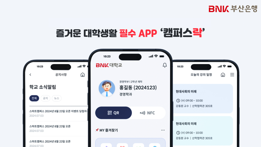 BNK부산은행, 스마트캠퍼스 앱 캠퍼스락 출시