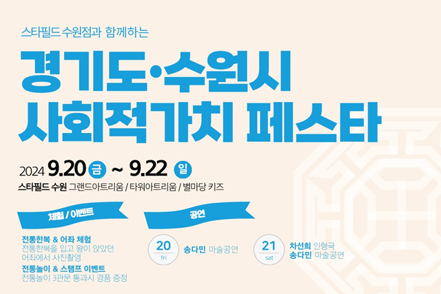 경기도주식회사, 스타필드와 2024 경기도 사회적가치 페스타 진행
