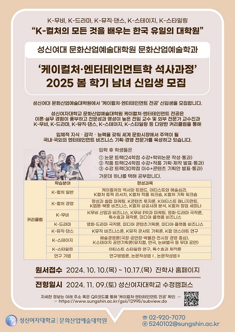 성신여대 문화산업예술대학원, K컬처·엔터테인먼트 석사과정 모집