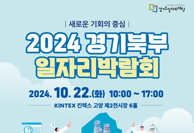 2024 경기북부 일자리 박람회 개최 … 고용 안정·성장 지원