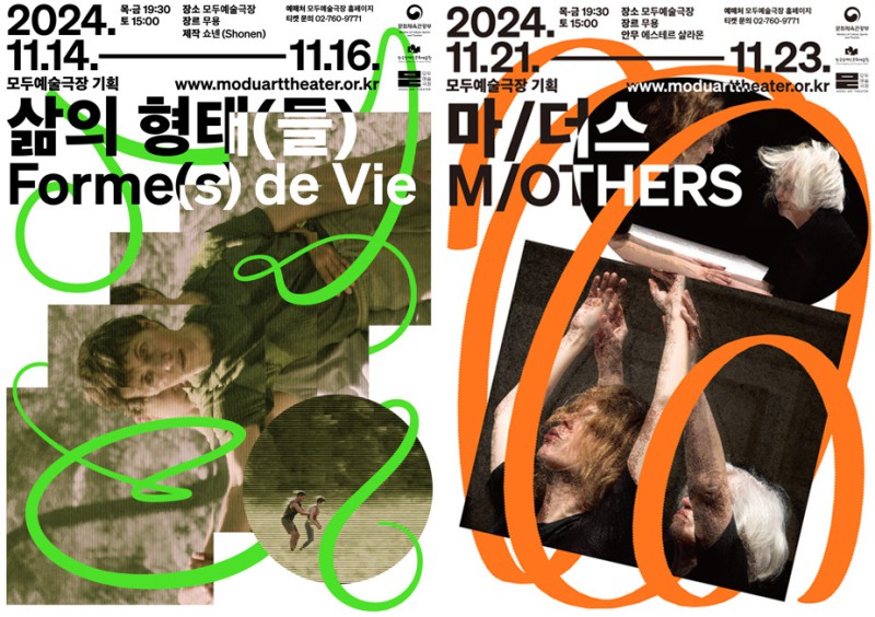 모두예술극장, 해외 초청작 삶의 형태(들)·마/더스 2편 상연