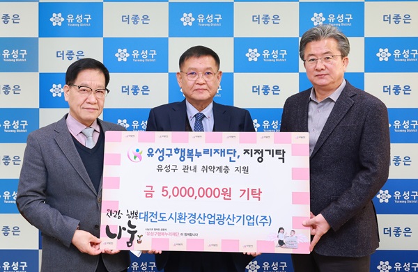 대전 도시환경산업광산기업㈜, 유성구에 후원금 500만원 기탁