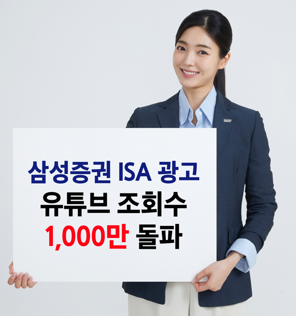 삼성증권 ISA 고객 광고 출연, 영업 지원 효자 역할 톡톡