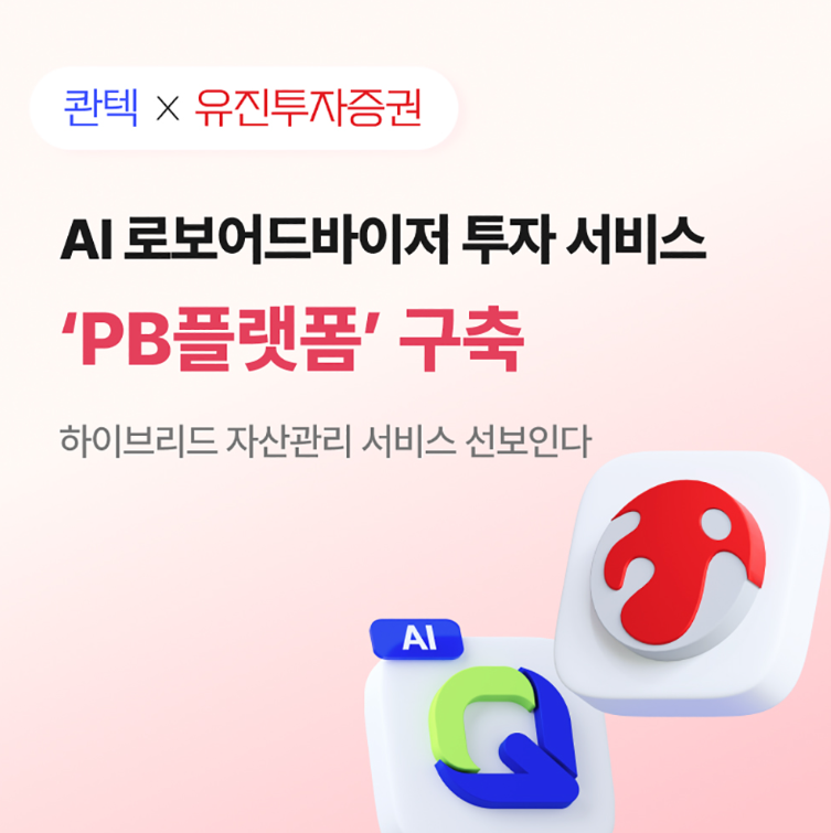 유진투자증권-콴텍, AI 로보어드바이저 투자 서비스 선보인다
