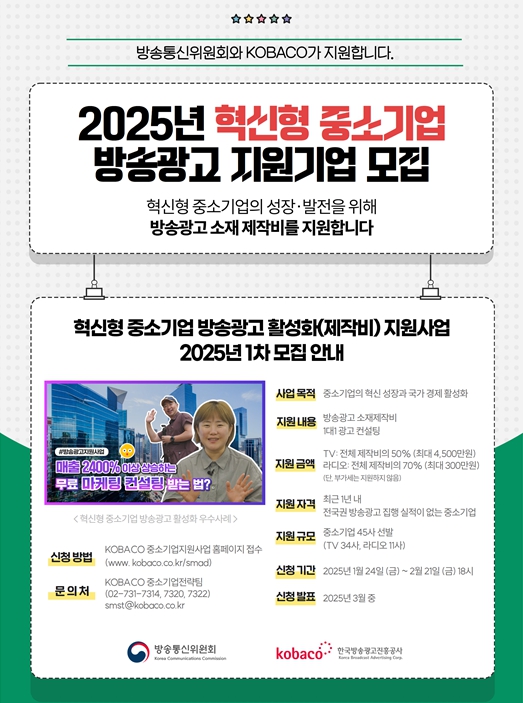 방통위, 중소기업 방송광고 제작 최대 4500만원 지원