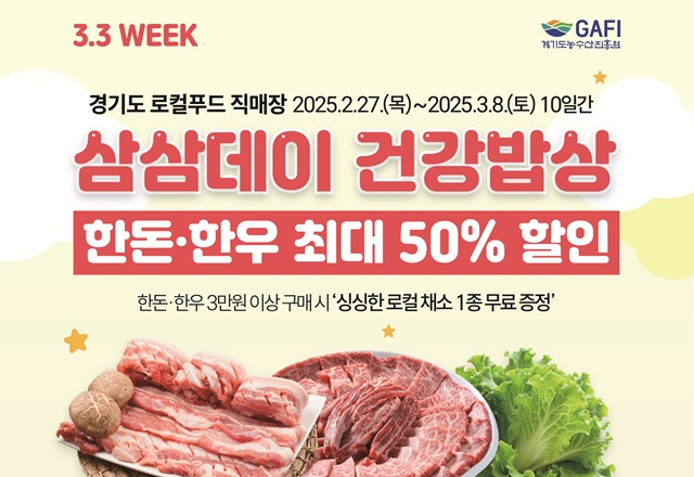 축산물 반 값에 구입하세요… 삼삼데이 맞아 한돈·한우 할인 판매