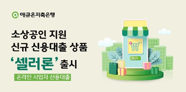 애큐온저축은행, 소상공인 지원 신규 신용대출 상품 셀러론 출시