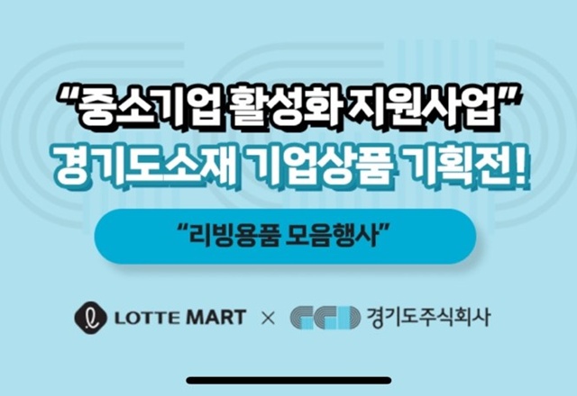 경기도주식회사X롯데마트 경기도 우수 중소기업 기획전 개최