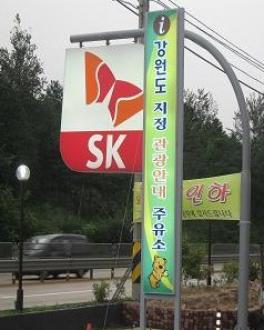 강원도 관광의 출발은 관광안내주유소!