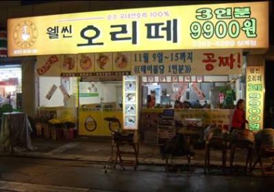 웰빙식품, 오리요리전문점 ‘웰씬오리떼’