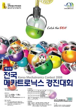 ‘제4회 전국 메카트로닉스 경진대회’ 개최
