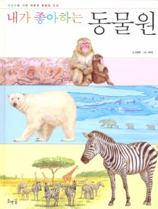 [신간클리핑]내가 좋아하는 동물원/과일/새