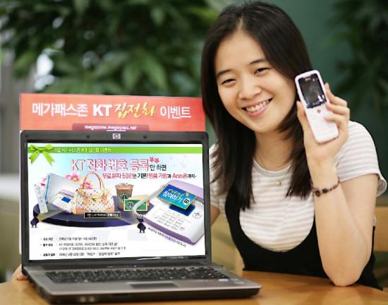 KT 메가패스 고객 대상 ‘집 전화’ 이벤트