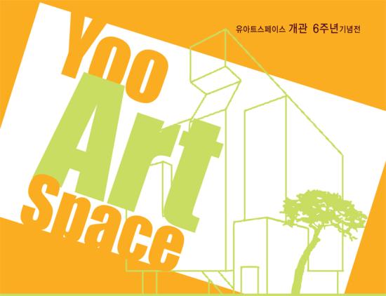 유아트스페이스, 개관 6주년 기념展