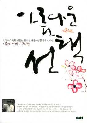 [책] 아름다운 선택