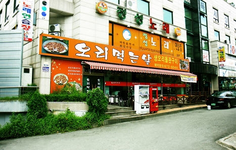 부천 맛집 ‘오리먹는날’ 문전성시