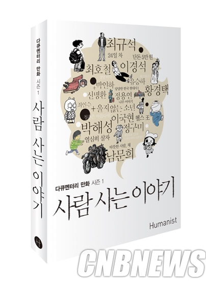 다큐멘터리 만화잡지 ’사람 사는 이야기’창간