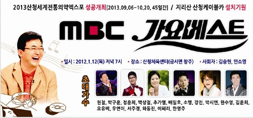[부산경남]MBC 가요베스트, 산청군에서 열려