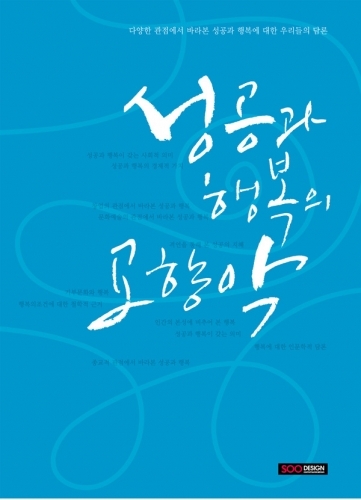 [신간안내]성공과 행복의 교향악