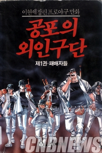 ‘공포의 외인구단’, 한국인이 가장 좋아하는 만화에 선정