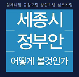 충청학자들 ‘원안보다는 수정안’