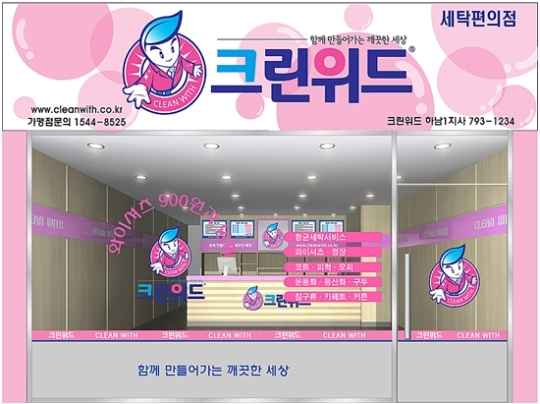 세탁편의점 창업 성공으로 꿈도 이루고, 돈도 벌고!