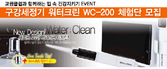 교원클럽 구강세정기 워터크린 WC-200 블로그 체험단 신청 이벤트