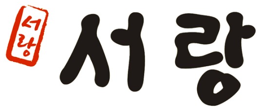 다이어트에 좋은 돼지고기 갈매기살 전문점 서랑