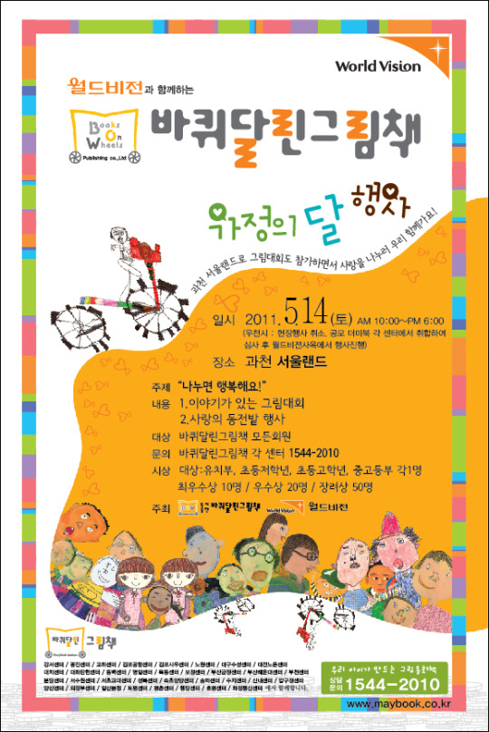 5월 월드비전과 함께하는 바퀴달린그림책 그림과 스토리텔링 대회