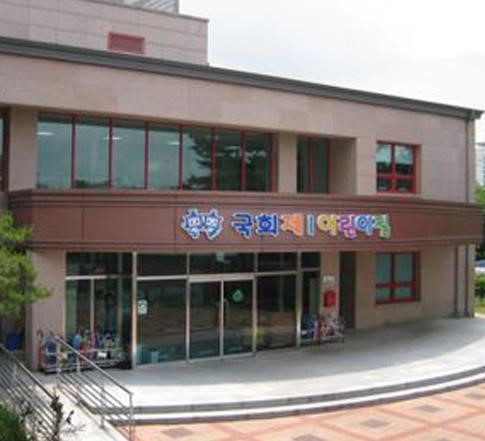 국회 어린이집 25억여 원 들여 신축 논란 국공립 예산은 20억 선
