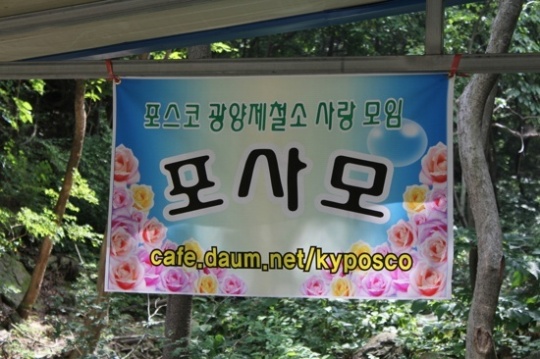 포사모 회원 200명 돌파 기념 야유회 성료