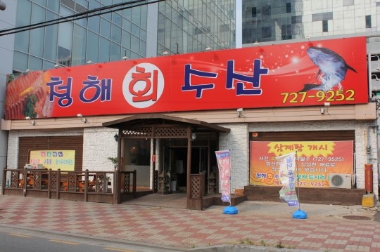 순천정원박람회, 최고 맛집 청해 회수산