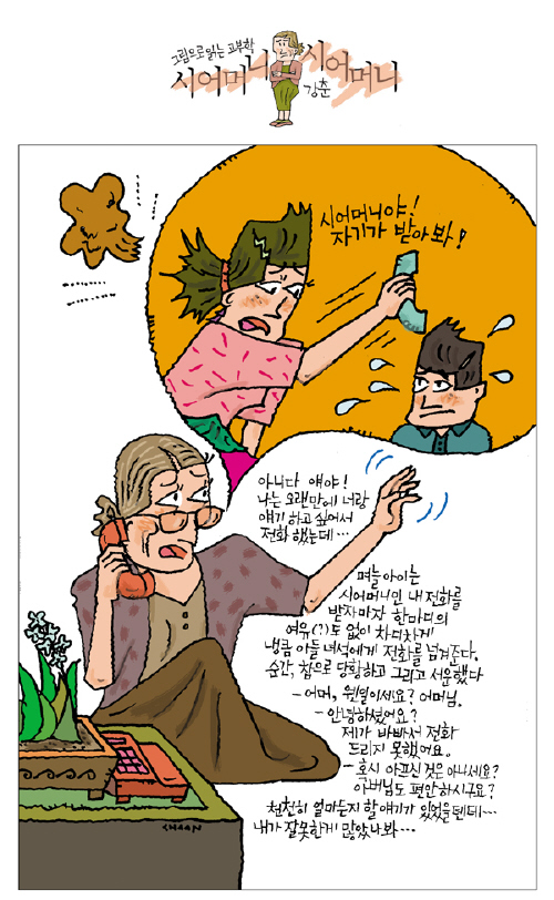 시어머니의 전화, 며느리에겐 공포일까?