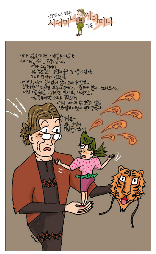 시어머니의 호랑이 탈, 며느리가 벗겼다