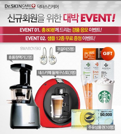 에스테메드 공식 쇼핑몰, 닥터스킨케어 신규 가입 이벤트