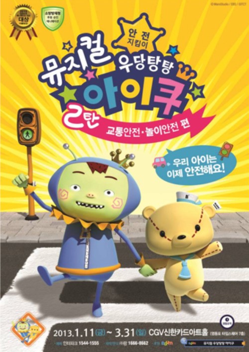 어린이 뮤지컬 우당탕탕 아이쿠가 돌아왔다.