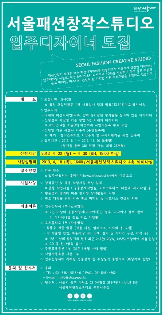 서울패션창작스튜디오 ‘입주 디자이너’ 모집