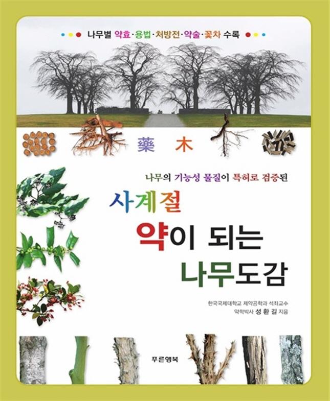 성환길 한국국제대 석좌교수, 사계절 약이 되는 나무도감 발간