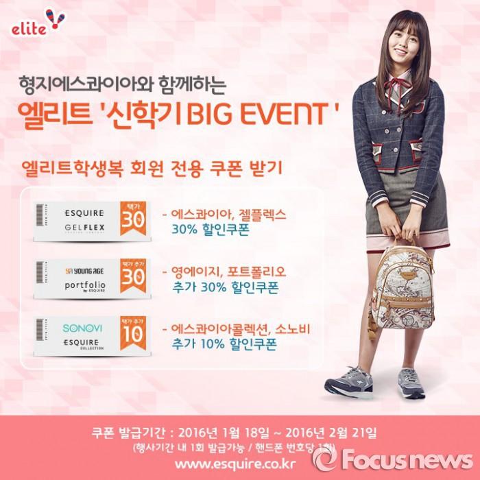 엘리트학생복, ‘신학기 BIG EVENT’ 진행