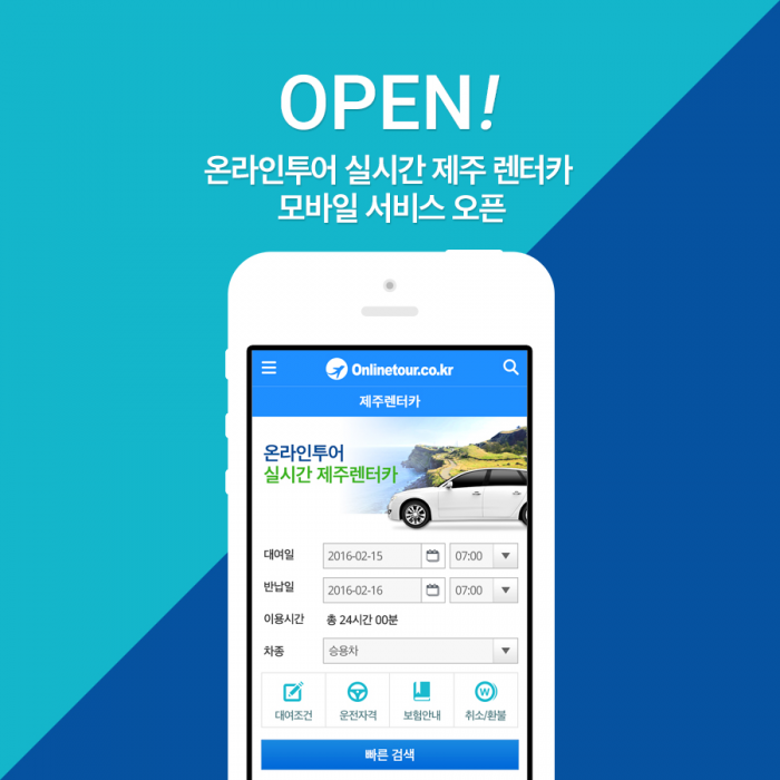 온라인투어, 실시간 제주 렌터카 모바일 서비스 오픈…최저가 도전