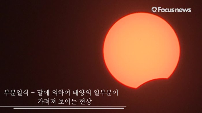 해를 가린 달…4년 만에 관측된 부분 일식 우주쇼! (영상)