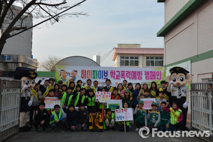 사천경찰서, 학교폭력 근절 하이파이브 캠페인