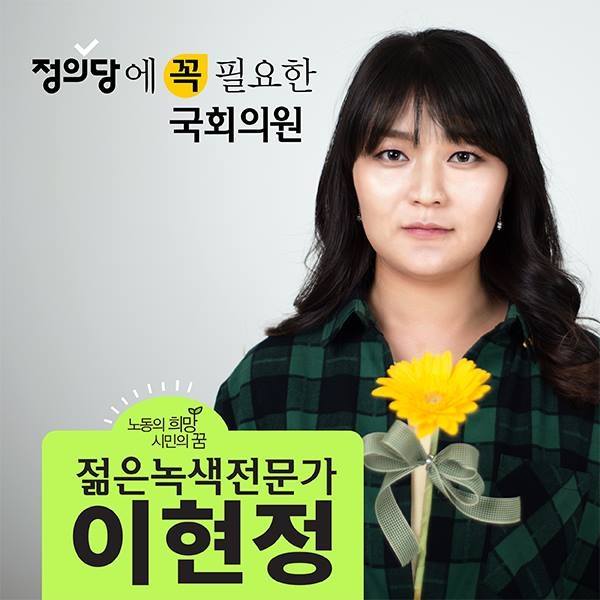 정의당 비례대표 7번 이현정, 국토환경연구소 책임연구원