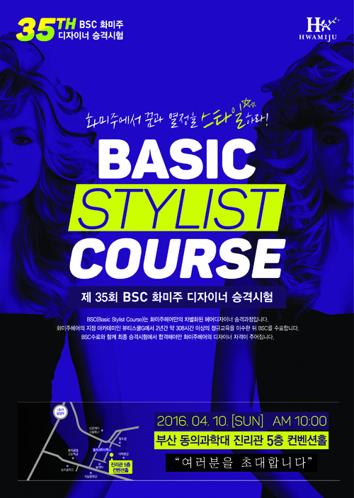화미주헤어 35기 BSC 디자이너 승격시험 개최