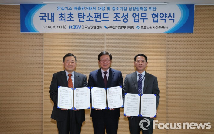 한국남동발전, 국내 최초 탄소펀드 조성