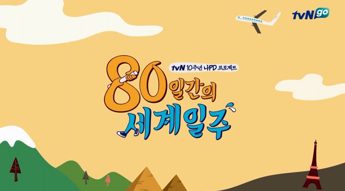 나영석 PD, 1억 경비 지원…tvN 새 여행 예능 80일간의 세계일주
